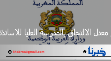 كم معدل الالتحاق بالمدرسة العليا للاساتذة؟ وزارة التعليم العالي تجيب