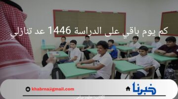 كم يوم باقي على الدراسة 1446 عد تنازلي؟.. " وزارة التعليم" تحدد