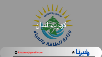 وزارة الطاقة والمياة.. تعلن استراتيجيات حل أزمة إنقطاع كهرباء لبنان
