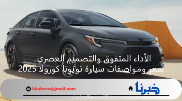 الأداء المتفوق والتصميم العصري.. سعر ومواصفات سيارة تويوتا كورولا 2025