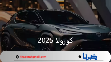 شاهد الآن.. تصميم تويوتا كورولا 2025 اليابانية وبأقوي المحركات