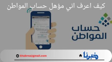 كيف اعرف اني مؤهل حساب المواطن؟.. "وزارة الموارد البشرية" تجيب