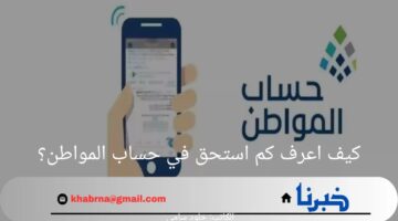 كيف اعرف كم استحق في حساب المواطن؟.. وما هي شروط التسجيل؟