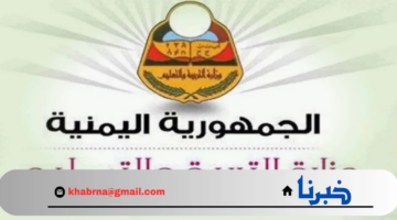 ظهرت حالا.. كيفية استخراج نتيجة الثانوية العامة باليمن 2024 عبر موقع وزارة التربية والتعليم اليمنية moe-ye.net