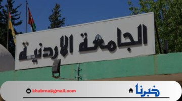 لجميع التخصصات معدلات القبول الموحد الجامعات الأردنية 2025 منها جامعة اليرموك