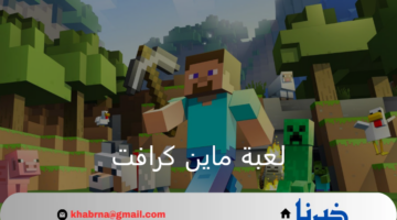 ما هي طريقة تثبيت تحديث لعبة ماين كرافت 2024 والأكواد الجديدة؟