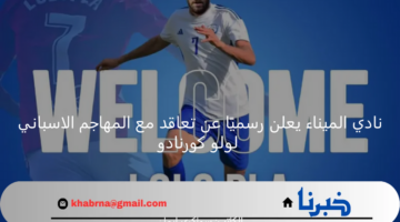 نادي الميناء يعلن رسميًا عن تعاقد مع المهاجم الاسباني لولو كورنادو