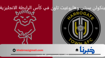 موعد مباراة لينكولن سيتي وهاروغيت تاون في كأس الرابطة الإنجليزية 