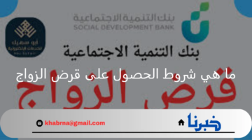 ما هي شروط الحصول على قرض الزواج؟ بنك التنمية الاجتماعية يوضح