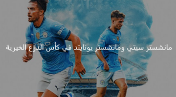 قمة مرتقبة.. مانشستر سيتي يواجه مانشستر يونايتد في نهائي كأس الدرع الخيرية
