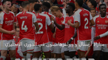 مواجهة شرسة تجمع بين آرسنال و وولفرهامبتون اليوم بالدوري الإنجليزي 