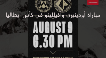 أودينيزي يستعد لخوض مواجهة نارية أمام أفيللينو اليوم بكأس إيطاليا 