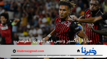 نيس يحل ضيفاً ثقيلاً على أوكسير في أولى جولات الدوري الفرنسي 2024 
