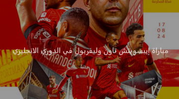 مواجهة محسومة.. ليفربول يفتتح موسمه الجديد من الدوري الإنجليزي أمام إيبسويتش تاون