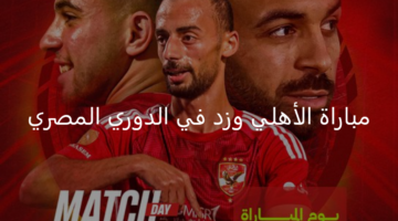 مواصلة التألق.. الأهلي في مواجهة قوية أمام زد اليوم بالدوري المصري 