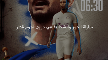 الخور يواجه الشحانية اليوم ضمن منافسات دوري نجوم قطر 
