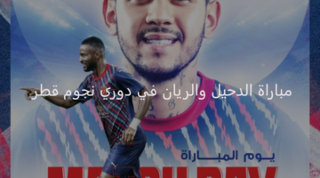 قمة مرتقبة بين الدحيل والريان اليوم في دوري نجوم قطر 