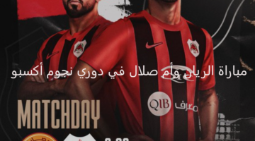 بداية الموسم.. الريان يواجه أم صلال في أولى منافسات دوري نجوم أكسبو 