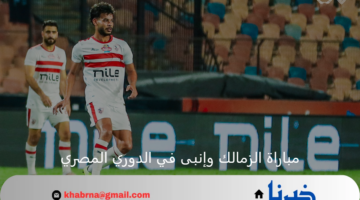 احتلال المربع الذهبي.. الزمالك في مواجهة مصيرية أمام إنبي اليوم بدوري نايل 