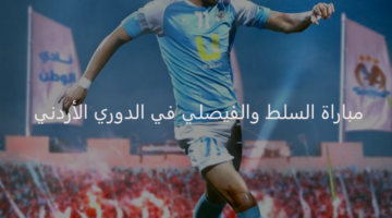تصحيح المسار.. الفيصلي يحل ضيفاً على السلط اليوم بالدوري الأردني 