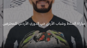 السلط يلتقي مع شباب الأردن اليوم بأولى جولات الدوري الأردني 