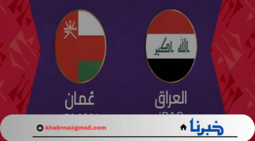 العراق وسلطنة عمان.. من سيخطو خطوة أقرب نحو المونديال؟ الموعد والقنوات الناقلة للمباراة