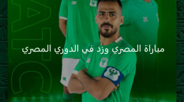 جارية الآن.. مواجهة شرسة بين المصري وزد اليوم بالدوري المصري 