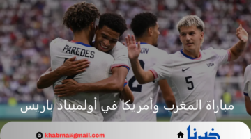 لقاء العمالقة.. المغرب في مواجهة أمريكا اليوم بربع نهائي أولمبياد باريس 