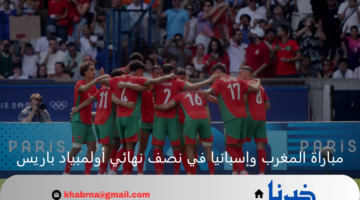 سباق النهائي.. المغرب في مواجهة شرسة أمام إسبانيا بنصف نهائي أولمبياد باريس 