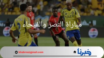 "دوري روشن".. موعد مباراة النصر والفيحاء والقنوات الناقلة للدوري السعودي