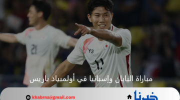 قمة شرسة.. اليابان وإسبانيا في مواجهة حاسمة بربع نهائي أولمبياد باريس 