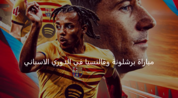 رحلة استعادة اللقب.. برشلونة في مواجهة شرسة أمام فالنسيا اليوم بالدوري الاسباني 