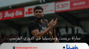بريست يفتتح مشواره في الموسم الجديد من الدوري الفرنسي بمواجهة مارسيليا 