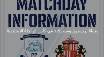 بريستون يلاقي سندرلاند اليوم ضمن منافسات كأس الرابطة الإنجليزية 
