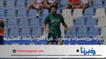 مواجهة مصيرية تجمع بين بورتسموث وميلوول اليوم بكأس الرابطة الإنجليزية 