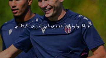 بولونيا يستعد لافتتاح الموسم الجديد من الدوري الإيطالي بمواجهة أودينيزي 