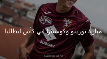 تورينو في مواجهة هامة وقوية أمام كوسينزا اليوم بكأس إيطاليا 