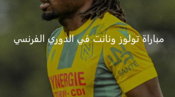 تولوز يستعد لمواجهة شرسة أمام نانت اليوم بالدوري الفرنسي 