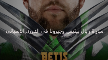 بداية شرسة.. ريال بيتيس في مواجهة جيرونا اليوم بالدوري الإسباني 