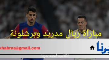 لمتابعة مباراة ريال مدريد وبرشلونة مجاناً.. تردد قناة الكويت الرياضية المفتوحة