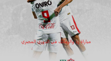 الأخذ بالثأر.. الزمالك في مواجهة من العيار الثقيل أمام زد اليوم بالدوري المصري 