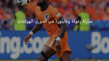 زفولة في مواجهة هامة وقوية أمام فاينورد اليوم بالدوري الهولندي 