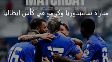 سامبدوريا يلتقي مع كومو اليوم ضمن منافسات بطولة كأس إيطاليا 