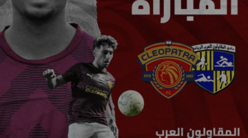 سيراميكا يحل ضيفاً ثقيلاً على المقاولون اليوم بالدوري المصري 