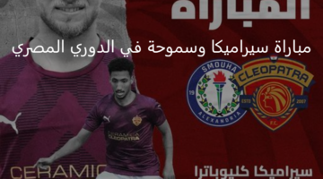 سيراميكا يستعد للأخذ بالثأر من سموحة اليوم بالدوري المصري 