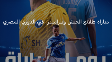 بيراميدز يحل ضيفاً ثقيلاً على طلائع الجيش اليوم بالدوري المصري 