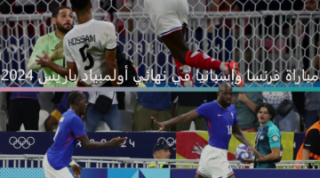 ملحمة الذهبية.. فرنسا وإسبانيا في مواجهة شرسة بنهائي أولمبياد باريس 