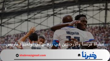 تحدي ناري.. فرنسا في مواجهة مصيرية أمام الأرجنتين اليوم بربع نهائي أولمبياد باريس 