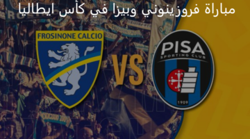 مواجهة مصيرية بين فروزينوني وبيزا اليوم ضمن منافسات كأس إيطاليا 