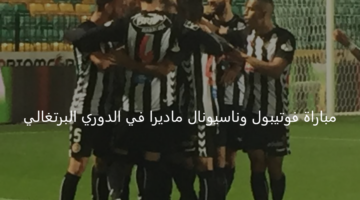 فوتيبول يلتقي مع ناسيونال ماديرا اليوم بأولى جولات الدوري البرتغالي 